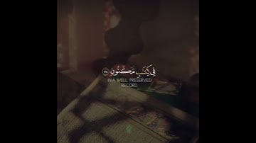 إنه لقرآن كريم في كتاب مكنون - من سورة الواقعة - القارئ إسلام صبحي حالات واتساب