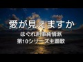 堀内孝雄「愛が見えますか」はぐれ刑事純情派第10シリーズ主題歌  by QP.SUZUKI