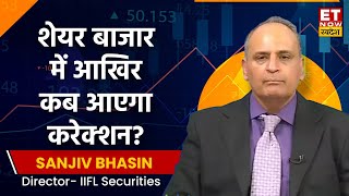 Sanjiv Bhasin ने Share Market में आखिर कब आएगा करेक्शन, किन शेयरों में मिलेगा तगड़ा रिटर्न? | ETNS