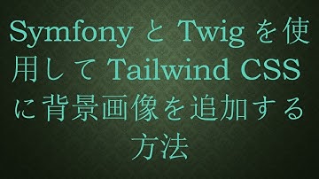 SymfonyとTwigを使用してTailwind CSSに背景画像を追加する方法