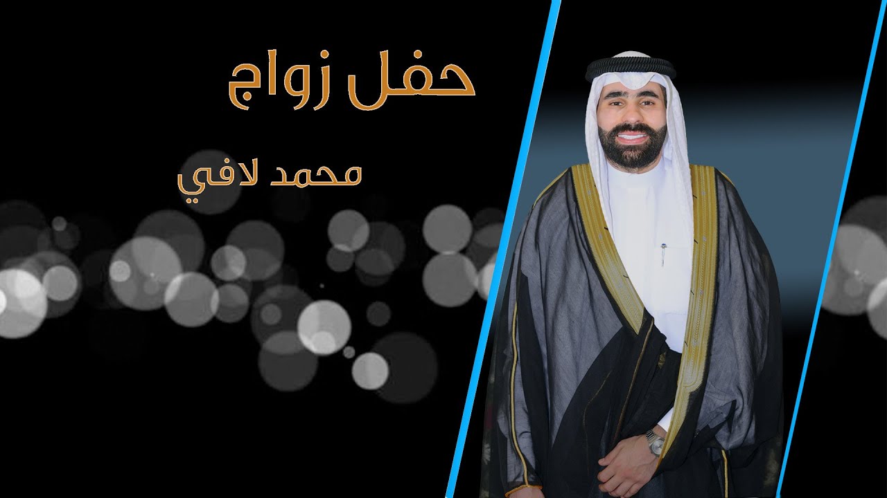 أفراح  الصيوان حفل زفاف محمد لافي 2-12-2025
