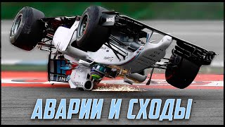 Необычные Аварии и Сходы Формулы 1 | Формула 1