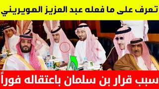 عاجل:تعرف على ما فعله عبد العزيز الهويريني وسبب قرار محمد بن سلمان باعتقاله فوراً