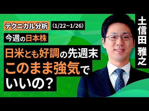 【テクニカル分析】今週の日本株　波乱含みの強気相場に挑む　～「高いか安いか」と「強いか弱いか」の視点～＜チャートで振り返る先週の株式市場と今週の見通し＞（土信田 雅之）【楽天証券 トウシル】