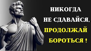 Как Совершить Величайшее Возвращение в Своей Жизни — Стоицизм