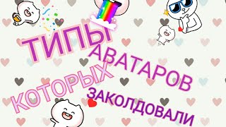 //ТИПЫ ЗАКОДОВАНЫХ ИГРОКОВ//+ОЗВУЧКА,С ЛУНА ШОУ//