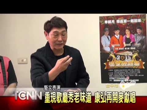 大台中新聞 康弘贈懷念歌廳秀門票給失智症照護協會 Youtube