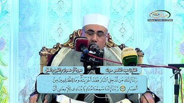 القارئ عبد الناصر حرك   سورة آل عمران والتين والعلق