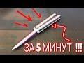 КАК СДЕЛАТЬ НОЖ БАБОЧКУ ИЗ ПАЛОЧЕК  МОРОЖЕНОГО | HOW TO MAKE A BUTTERFLY KNIFE FROM ICE CREAM STICKS