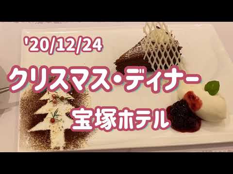 【宝塚ホテル】クリスマスディナー