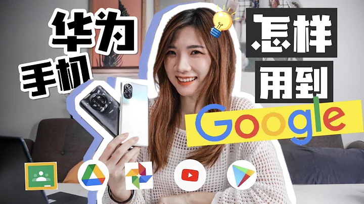 華為手機「有Google」了啊啊！？10秒安裝Youtube、Google Drive、Google Photo... - 天天要聞