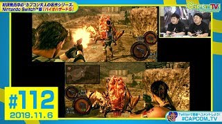 協力プレイでボスに挑戦！『バイオハザード5(Nintendo Switch™)』カプコンTV！#112