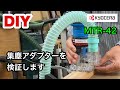 【DIY】京セラトリマー　MTR -42、集塵アダプターの実力を検証します。