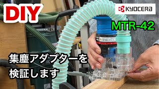 【DIY】京セラトリマー　MTR -42、集塵アダプターの実力を検証します。