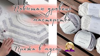 Повышаю Уровень Мастерства || Пряжа В Мусор🤦‍♀️ || Планы 🙌 Новая Пряжа🛍