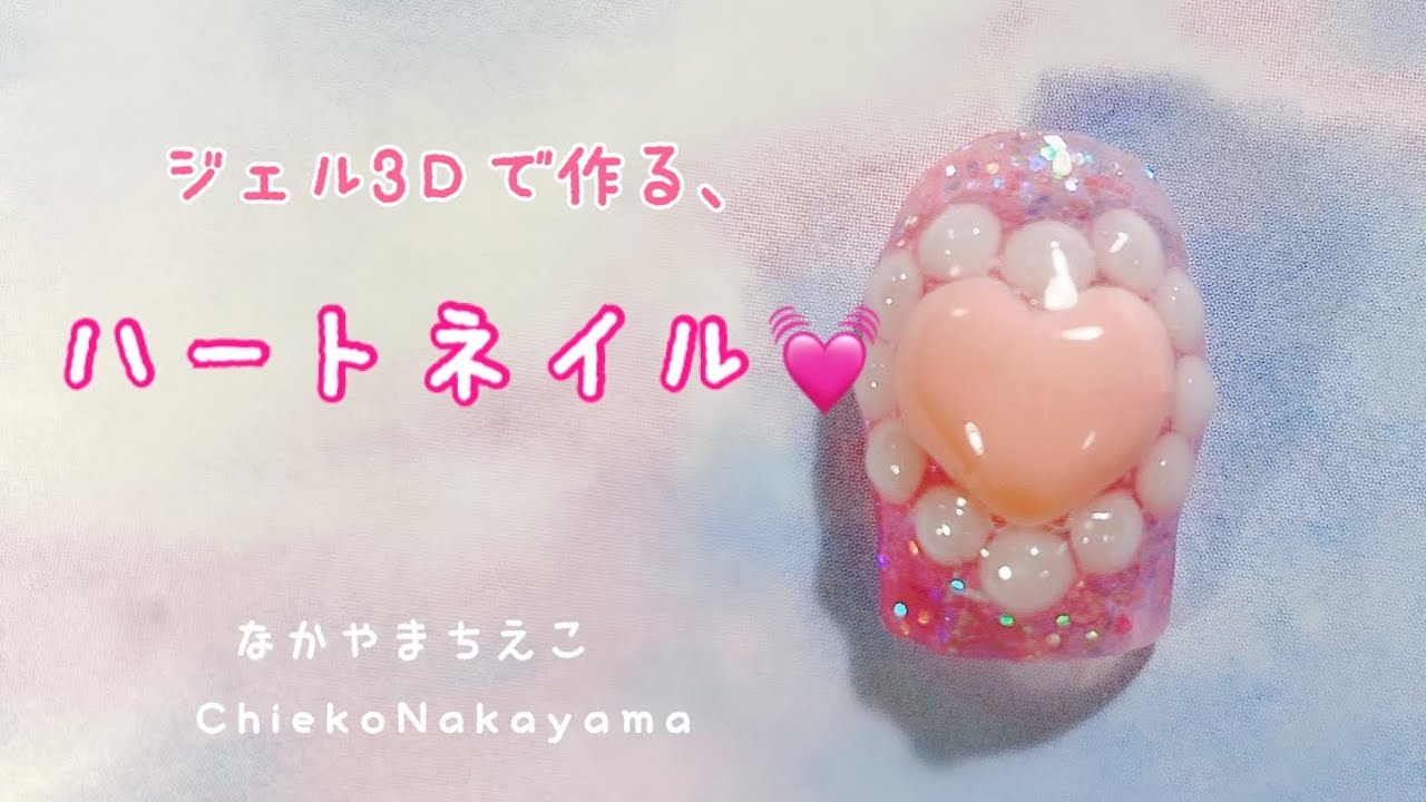ジェル3Dレッスン】ハート編【Gel 3D Heart】 - YouTube