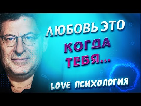 ЧТО ТАКОЕ ЛЮБОВЬ  КАК ЕЕ ПОНЯТЬ  ГДЕ НАЙТИ ЛЮБОВЬ  КАК ПОНЯТЬ,ЧТО ТЕБЯ ЛЮБЯТ  МИХАИЛ ЛАБКОВСКИЙ