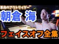 【総集編】革命のアウトサイダー朝倉海 フェイスオフ全集【RIZIN/切り抜き】