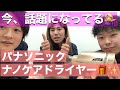 【家電紹介】アメトーークで紹介されたナノケアドライヤー！ナノイーはすごイー？【パナソニック 】【ドライヤー】【就活生】【山形】