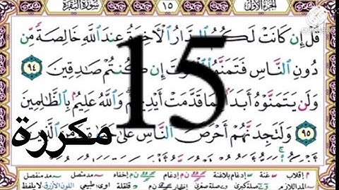 #سورة_البقرة #الصفحة #15#مكررة#أيمن #السويد