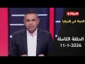 الحياة في إفريقيا مع كريم حسن شحاتة 11 يناير 2026 الحلقة رقم 16 
