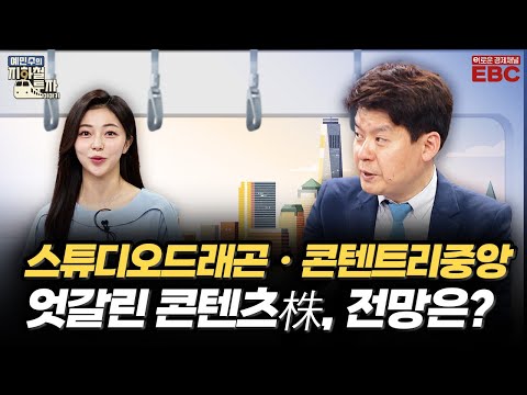 예지투 두 번째 역 CJ ENM 2분기 어닝쇼크ㆍ스튜디오드래곤 Vs 콘텐트리중앙 엇갈린 실적 콘텐츠株 전망은 신윤아 아나운서 김민수 대표 