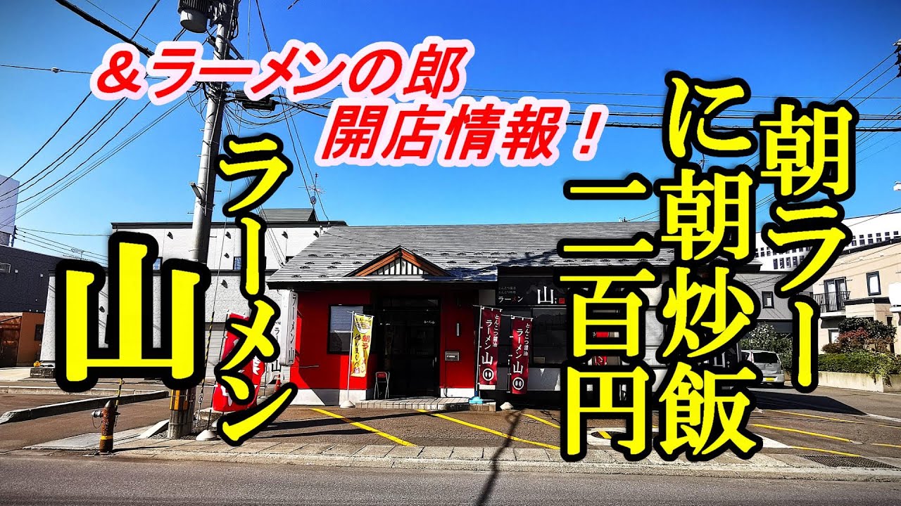 朝ラーに朝チャーハン二百円！ラーメン 山＆ラーメンの郎（のろう）開店情報【青森県青森市】