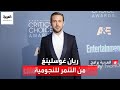 قبل أن يصبح نجما بهوليوود عاش ريان غوسلينغ أوقاتا عصيبة وبلا أصدقاء