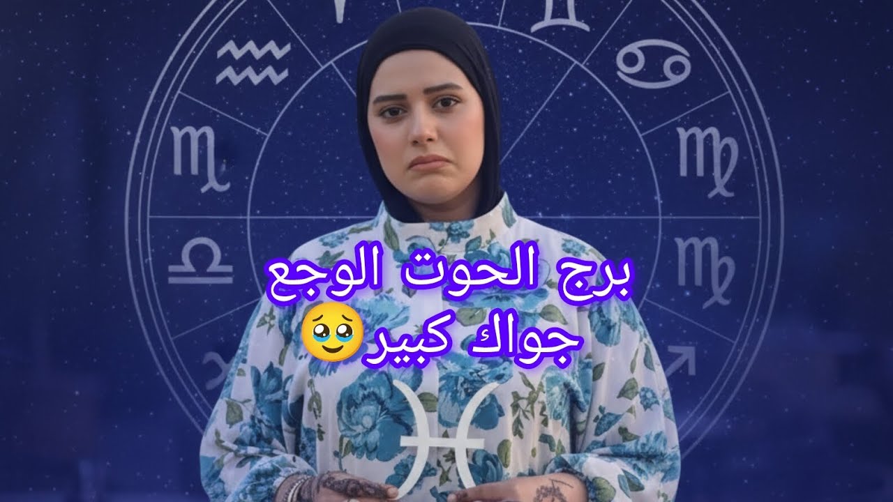 برج الحوت الوجع جواك كبير🥹