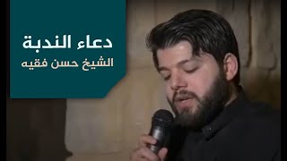 دعاء الندبة | الشيخ حسن فقيه | مجمع الإمام علي (ع)