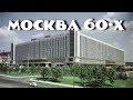 Москва 60-х в цвете. Прогулка на такси по Бульварному кольцу