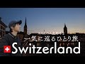 一気に巡る人気都市🇨🇭|チューリヒ・ルツェルン・インターラーケン【スイス一人旅】