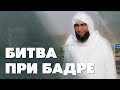 Битва при Бадре | Поездка в Умру [2]