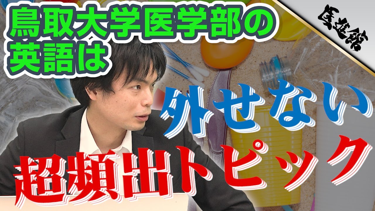 超頻出トピックを押えておこう 鳥取大学医学部の英語 徹底解説 武田塾医進館 Youtube 超頻出トピックを押えておこう 鳥取大学医学部の英語 徹底解説 武田塾医進館 Youtube