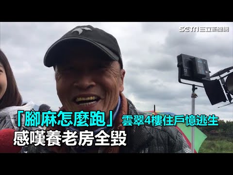 「腳麻怎麼跑」 雲翠4樓住戶憶逃生　感嘆養老房全毀｜三立新聞網SETN.com