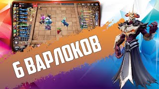 Шесть варлоков с кланом души в Auto Chess Mobile PC S20!