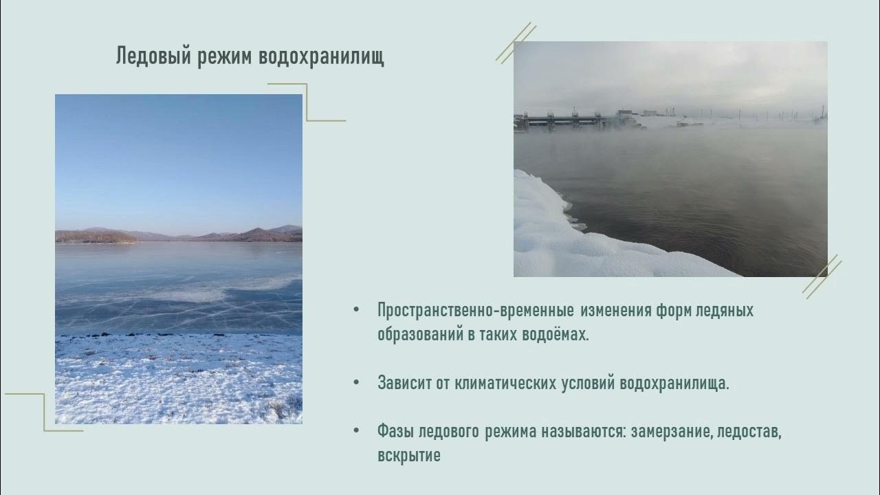 Влияние водохранилищ на окружающую среду. Роль водохранилищ в природе. Водный режим водохранилища. Влияние водохранилищ на окружающую среду. Водный режим водохранилища.