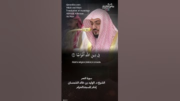 تلاوة شجية | سورة النصر || الشيخ د. الوليد بن خالد الشمسان