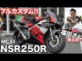 【凄すぎ!!】お笑い芸人の”チュートリアル”福田”さんのNSR250Rに試乗したら速すぎでビビった！！【バイク芸人】