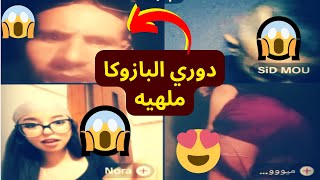 😂 عرات عليهم فاللايف 🤣 حمزة الشلفي و بوجمعة الدهزاوي و نورة المغربية 🤣🤣 Hamza Sidmou