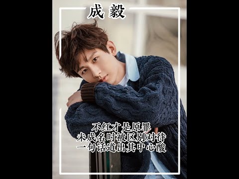 成毅含淚講述過往心酸，原來在娛樂圈不紅真的是原罪 #成毅  #蓮花樓  #成毅李蓮花  #人物故事