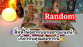 🔮 Random 🧚ไพ่มีอะไรอยากบอกอยากแนะนำเกี่ยวกับคุณต่อจากนี้👩‍❤️‍👨🌈💫🕉️💒