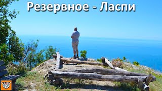 Резервное - Ласпи