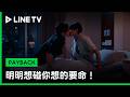 【PAYBACK】EP10精華：我也在忍耐！Sun第一次向Jay主動索吻 | LINE TV 共享追劇生活