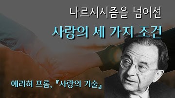 나르시시즘을 넘어선 사랑에 필요한 3가지 능력 │ 에리히 프롬, 『사랑의 기술』