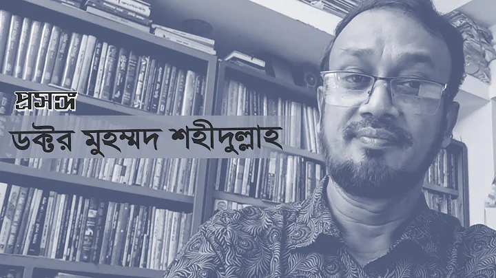 Dr. Muhammad Shahidullah |    |