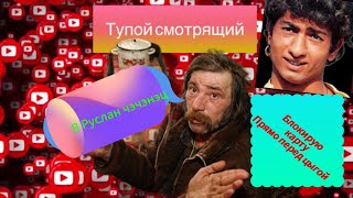 Мошенник Руслан Чэчэнэц Лишился Карты,Блокирую Прямо В Разговоре С Ним 😂😂😂