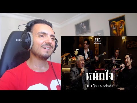 ETC. ชวนมาแจม "หนักใจ" | ป้อม Autobahn Reaction