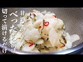 『甘酒でかんたん』大根のべったら漬けの作り方。上品な甘さが人気のお漬物!☆べったら漬けを使った簡単レシピもご紹介!