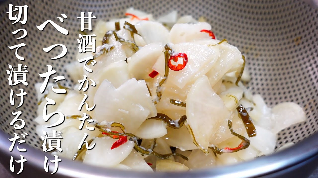 べったら漬 け 作り方 甘酒